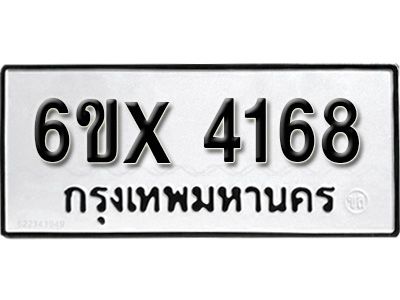รับจองทะเบียนรถเลข 4168 หมวดใหม่จากกรมขนส่ง จองทะเบียน 4168