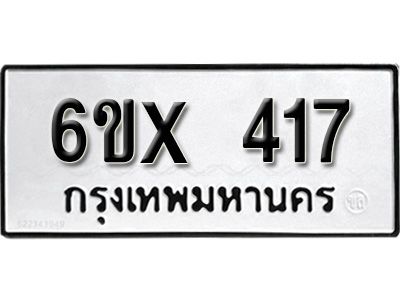 รับจองทะเบียนรถเลข 417 หมวดใหม่จากกรมขนส่ง จองทะเบียน 417