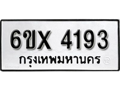 รับจองทะเบียนรถเลข 4193 หมวดใหม่จากกรมขนส่ง จองทะเบียน 4193