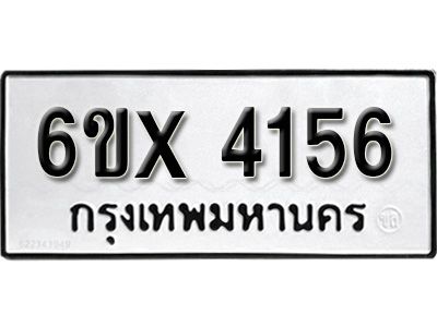 รับจองทะเบียนรถเลข 4156 หมวดใหม่จากกรมขนส่ง จองทะเบียน 4156