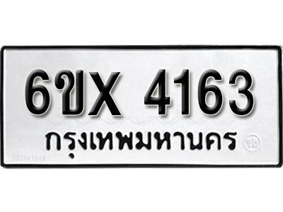 รับจองทะเบียนรถเลข 4163 หมวดใหม่จากกรมขนส่ง จองทะเบียน 4163
