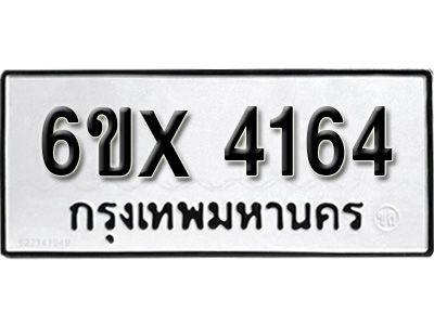 รับจองทะเบียนรถเลข 4164 หมวดใหม่จากกรมขนส่ง จองทะเบียน 4164