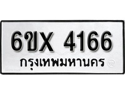 รับจองทะเบียนรถเลข 4166 หมวดใหม่จากกรมขนส่ง จองทะเบียน 4166