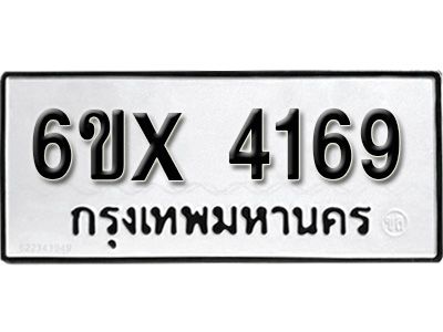 รับจองทะเบียนรถเลข 4169 หมวดใหม่จากกรมขนส่ง จองทะเบียน 4169