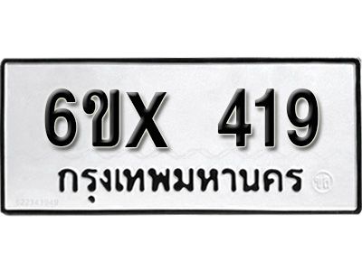 รับจองทะเบียนรถเลข 419 หมวดใหม่จากกรมขนส่ง จองทะเบียน 419
