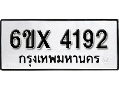 รับจองทะเบียนรถเลข 4192 หมวดใหม่จากกรมขนส่ง จองทะเบียน 4192