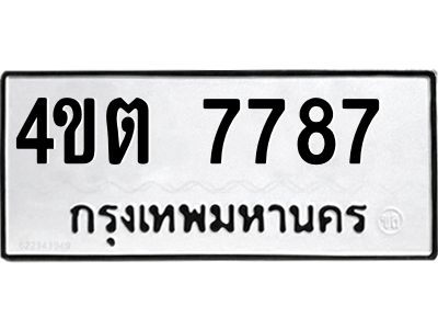 เก่ง-ทะเบียนรถ  7787  ทะเบียนมงคล  4ขต 7787  จากกรมขนส่ง