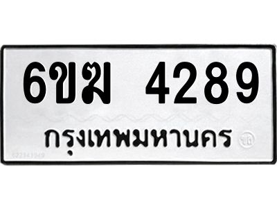 รับจองทะเบียนรถ 4289 หมวดใหม่  6ขฆ 4289 ทะเบียนมงคล  จากกรมขนส่ง