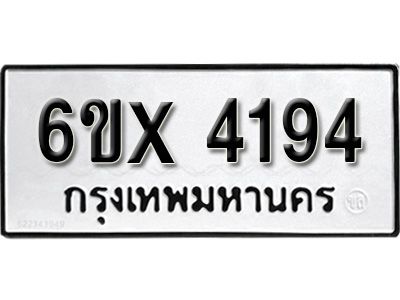 รับจองทะเบียนรถเลข 4194 หมวดใหม่จากกรมขนส่ง จองทะเบียน 4194