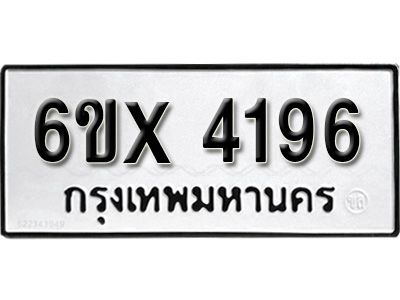 รับจองทะเบียนรถเลข 4196 หมวดใหม่จากกรมขนส่ง จองทะเบียน  4196