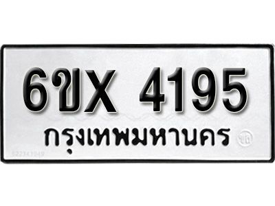 รับจองทะเบียนรถเลข 4195 หมวดใหม่จากกรมขนส่ง จองทะเบียน 4195