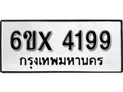 รับจองทะเบียนรถเลข 4199 หมวดใหม่จากกรมขนส่ง จองทะเบียน 4199