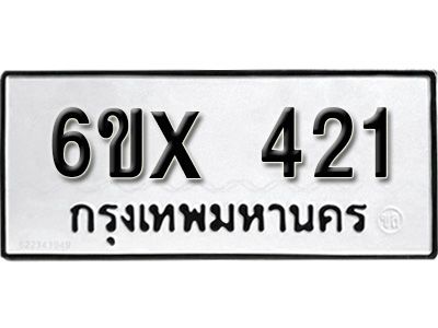 รับจองทะเบียนรถเลข 421 หมวดใหม่จากกรมขนส่ง จองทะเบียน 421