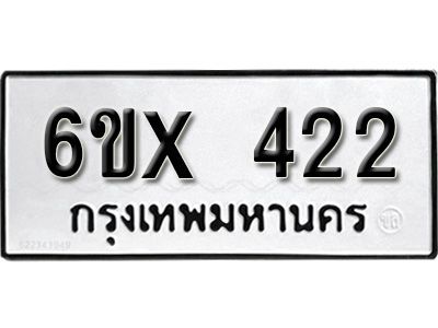รับจองทะเบียนรถเลข 422 หมวดใหม่จากกรมขนส่ง จองทะเบียน 422