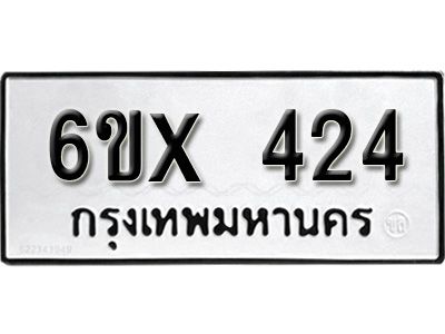 รับจองทะเบียนรถเลข 424 หมวดใหม่จากกรมขนส่ง จองทะเบียน 424
