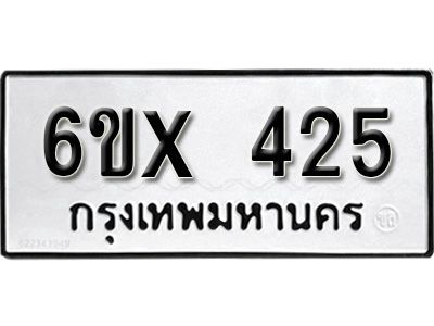 รับจองทะเบียนรถเลข 425 หมวดใหม่จากกรมขนส่ง จองทะเบียน 425