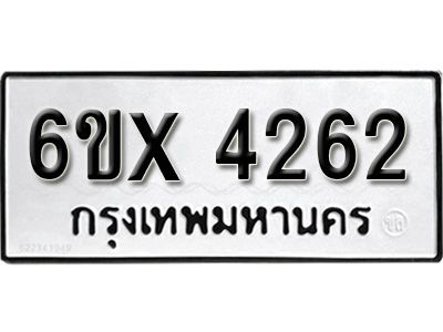 รับจองทะเบียนรถเลข 4262 หมวดใหม่จากกรมขนส่ง จองทะเบียน  4262