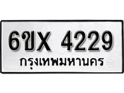 รับจองทะเบียนรถเลข 4229 หมวดใหม่จากกรมขนส่ง จองทะเบียน 4229