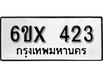 รับจองทะเบียนรถเลข 423 หมวดใหม่จากกรมขนส่ง จองทะเบียน 423