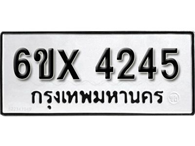 รับจองทะเบียนรถเลข 4245 หมวดใหม่จากกรมขนส่ง จองทะเบียน  4245