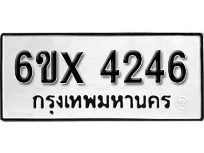 รับจองทะเบียนรถเลข 4246 หมวดใหม่จากกรมขนส่ง จองทะเบียน 4246