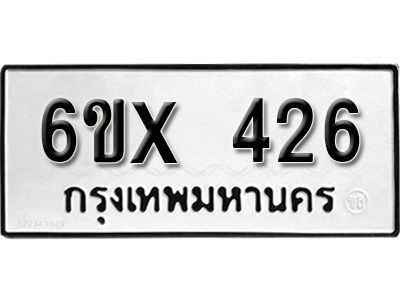 รับจองทะเบียนรถเลข 426 หมวดใหม่จากกรมขนส่ง จองทะเบียน 426