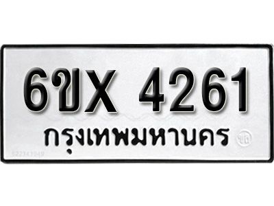 รับจองทะเบียนรถเลข 4261 หมวดใหม่จากกรมขนส่ง จองทะเบียน 4261