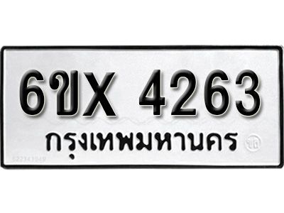 รับจองทะเบียนรถเลข 4263 หมวดใหม่จากกรมขนส่ง จองทะเบียน  4263