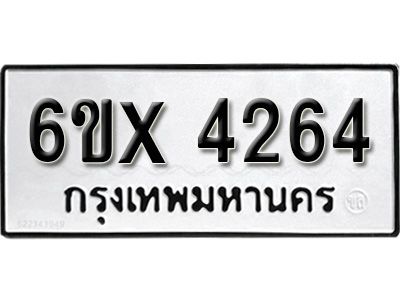 รับจองทะเบียนรถเลข 4264 หมวดใหม่จากกรมขนส่ง จองทะเบียน  4264