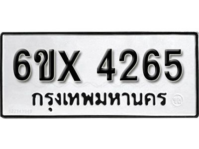 รับจองทะเบียนรถเลข 4265 หมวดใหม่จากกรมขนส่ง จองทะเบียน  4265