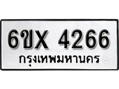 รับจองทะเบียนรถเลข 4266 หมวดใหม่จากกรมขนส่ง จองทะเบียน  4266