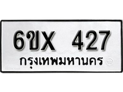 รับจองทะเบียนรถเลข 427 หมวดใหม่จากกรมขนส่ง จองทะเบียน 427