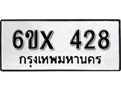 รับจองทะเบียนรถเลข 428 หมวดใหม่จากกรมขนส่ง จองทะเบียน 428