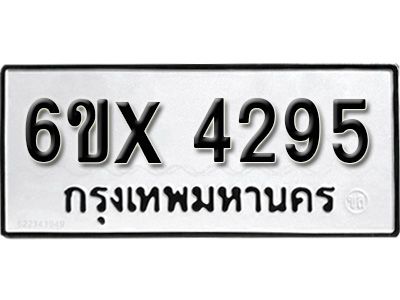 รับจองทะเบียนรถเลข 4295 หมวดใหม่จากกรมขนส่ง จองทะเบียน  4295