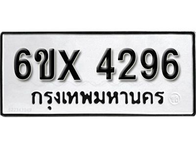 รับจองทะเบียนรถเลข 4296 หมวดใหม่จากกรมขนส่ง จองทะเบียน 4296