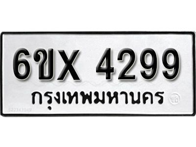 รับจองทะเบียนรถเลข 4299 หมวดใหม่จากกรมขนส่ง จองทะเบียน  4299