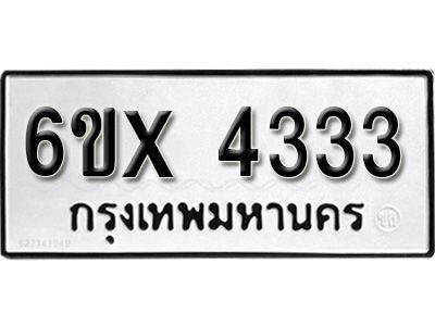 รับจองทะเบียนรถเลข 4333 หมวดใหม่จากกรมขนส่ง จองทะเบียน 4333