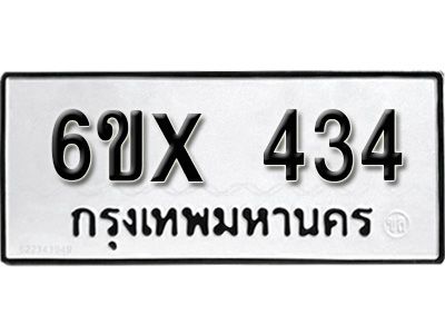 รับจองทะเบียนรถเลข 434 หมวดใหม่จากกรมขนส่ง จองทะเบียน 434