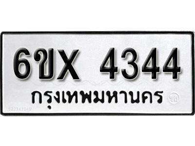 รับจองทะเบียนรถเลข 4344 หมวดใหม่จากกรมขนส่ง จองทะเบียน 4344