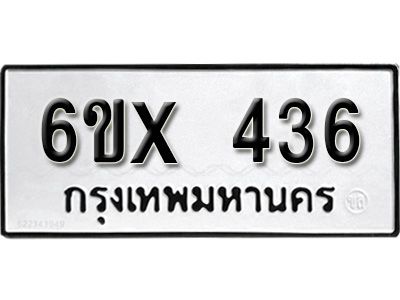 รับจองทะเบียนรถเลข 436 หมวดใหม่จากกรมขนส่ง จองทะเบียน 436