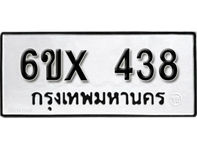 รับจองทะเบียนรถเลข 438 หมวดใหม่จากกรมขนส่ง จองทะเบียน 438