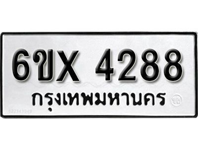 รับจองทะเบียนรถเลข 4288 หมวดใหม่จากกรมขนส่ง จองทะเบียน 4288