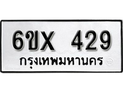 รับจองทะเบียนรถเลข 429 หมวดใหม่จากกรมขนส่ง จองทะเบียน 429