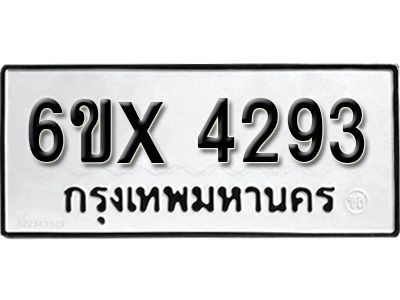 รับจองทะเบียนรถเลข 4293 หมวดใหม่จากกรมขนส่ง จองทะเบียน  4293
