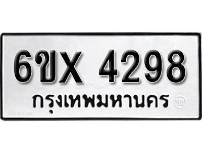 รับจองทะเบียนรถเลข 4298 หมวดใหม่จากกรมขนส่ง จองทะเบียน 4298