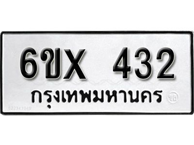 รับจองทะเบียนรถเลข 432 หมวดใหม่จากกรมขนส่ง จองทะเบียน 432