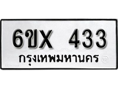 รับจองทะเบียนรถเลข 433 หมวดใหม่จากกรมขนส่ง จองทะเบียน 433