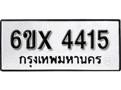 รับจองทะเบียนรถเลข 4415 หมวดใหม่จากกรมขนส่ง จองทะเบียน  4415