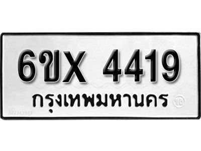 รับจองทะเบียนรถเลข 4419 หมวดใหม่จากกรมขนส่ง จองทะเบียน  4419