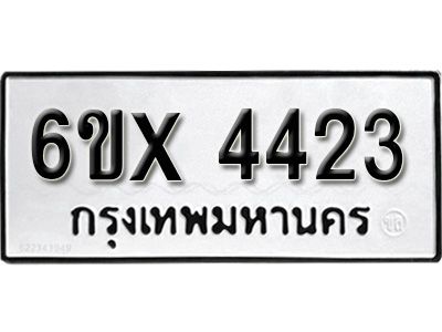 รับจองทะเบียนรถเลข 4423 หมวดใหม่จากกรมขนส่ง จองทะเบียน 4423
